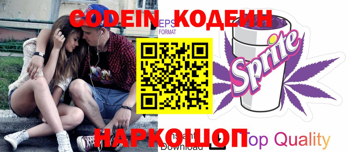Кодеиновый сироп Lean Purple Drank Кинель